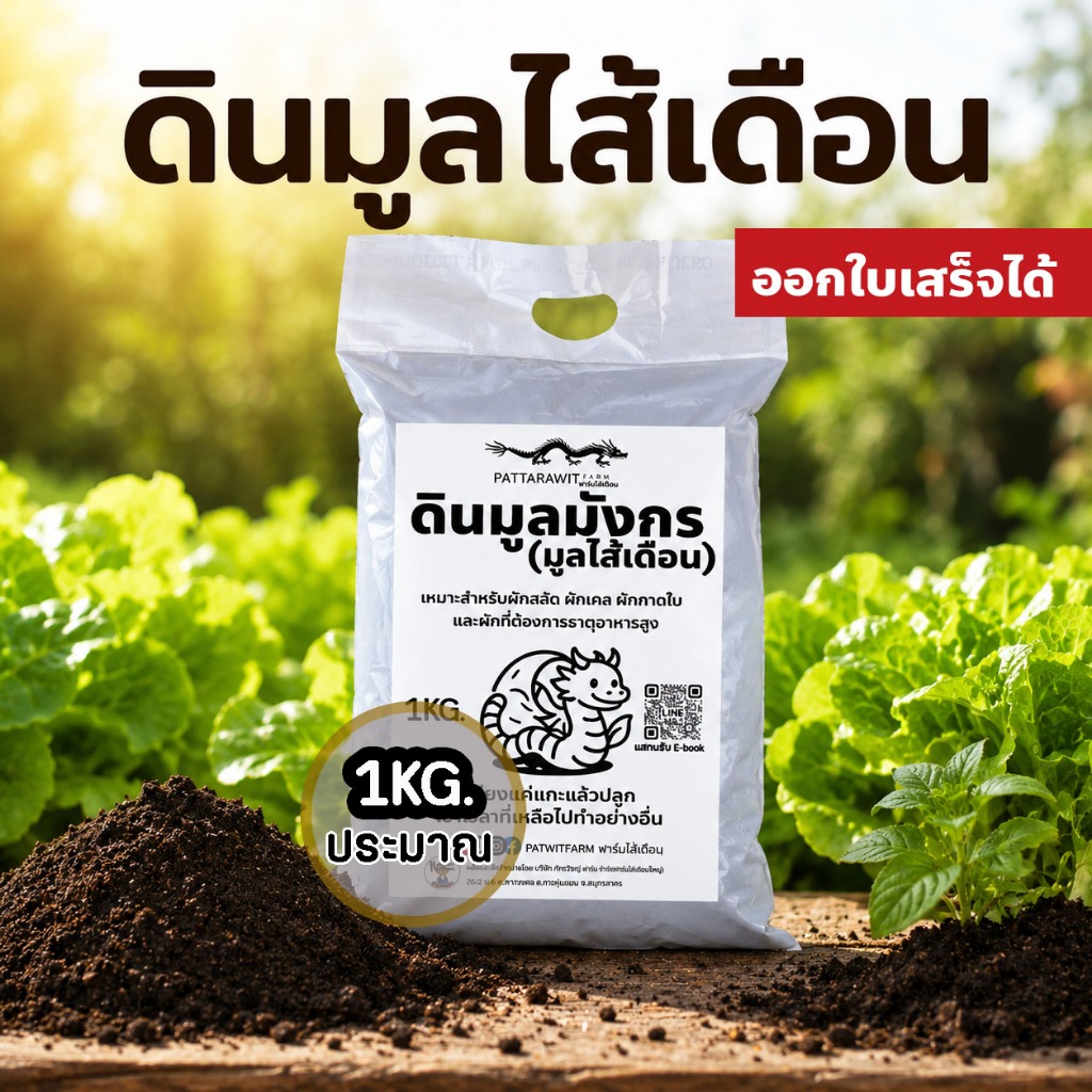 (3ถุง50ส่งฟรี)ดินมูลไส้เดือน ดินมูลมังกร ดินผสมพร้อมปลูก ธาตุอาหารครบถ้วน ร่วนซุยระบายน้ำดี ขนาดประมาณ 1 KG.