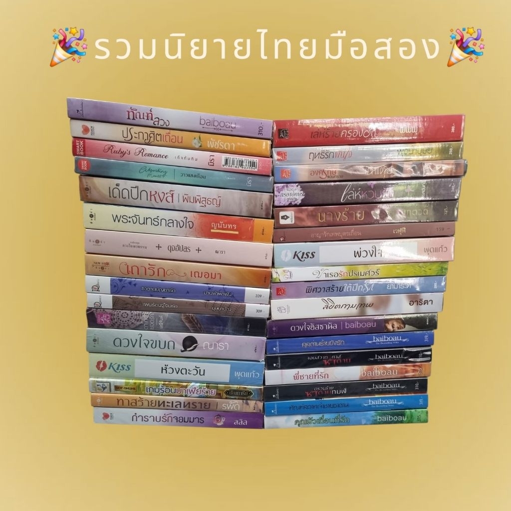 รวมนิยายไทย รักโรแมนติก รวมนักเขียน(มือ2สภาพดี-สภาพอ่าน)