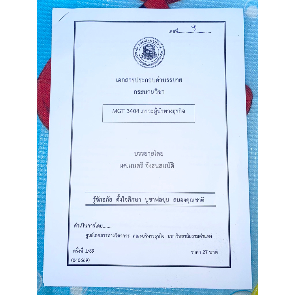 ชีทเอกสารประกอบวิชาการสอน MGT3404 ภาวะผู้นำทางธุรกิจ (ชีทใต้ตึกคณะบริหารธุรกิจ)