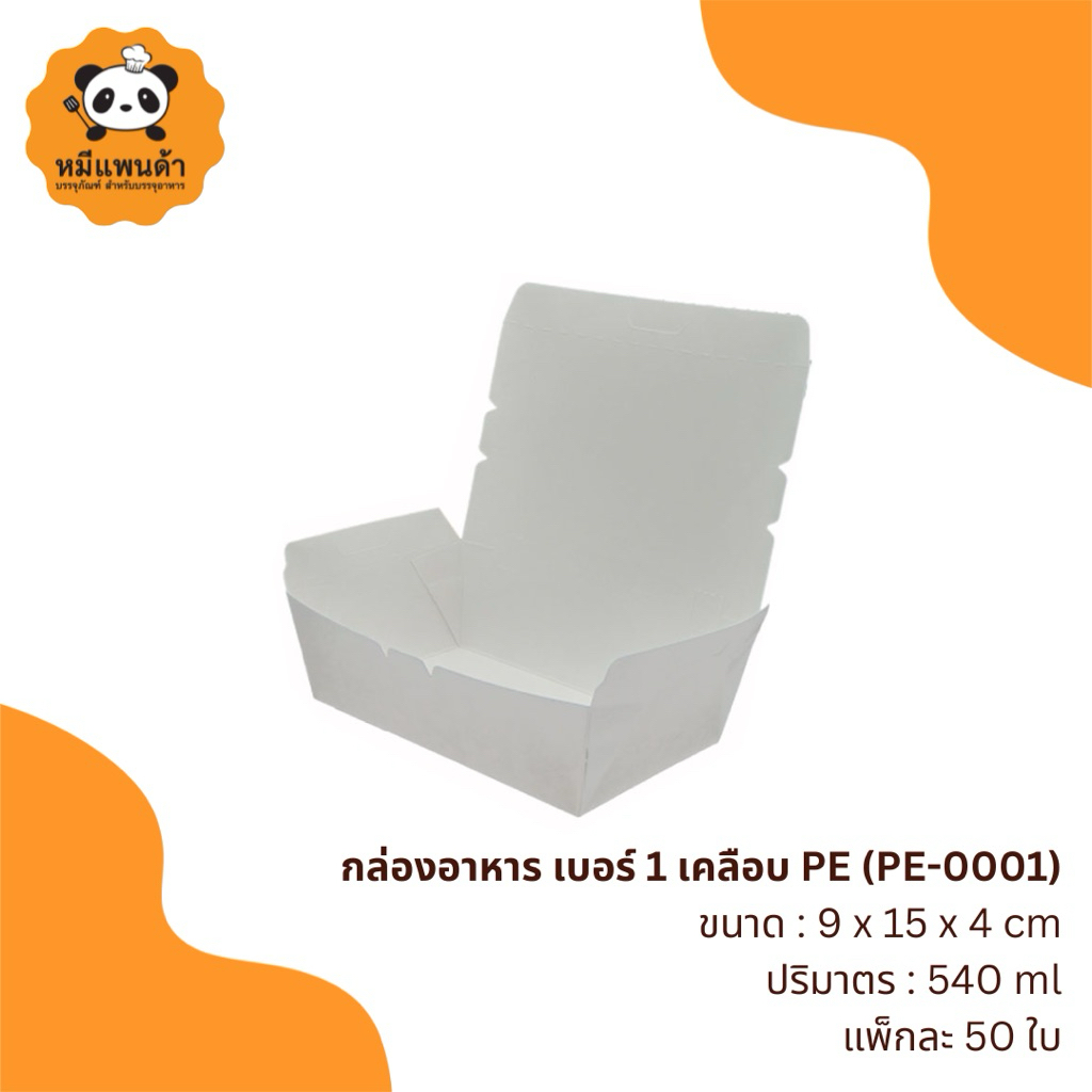 กล่องอาหาร เบอร์ 1 (PE-0001)