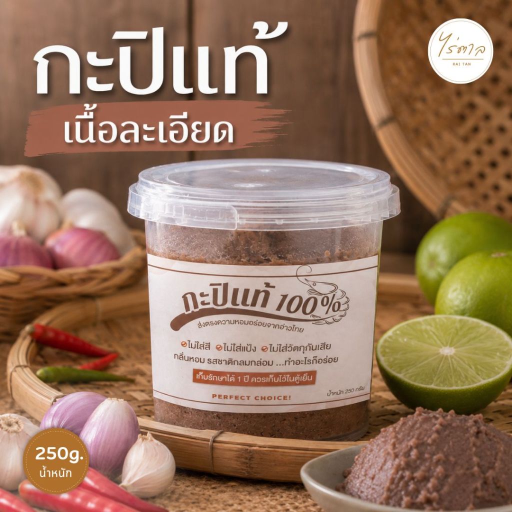 กะปิชุมพรเนื้อละเอียด-ไร่ตาล 250 กรัม / 1กระปุก