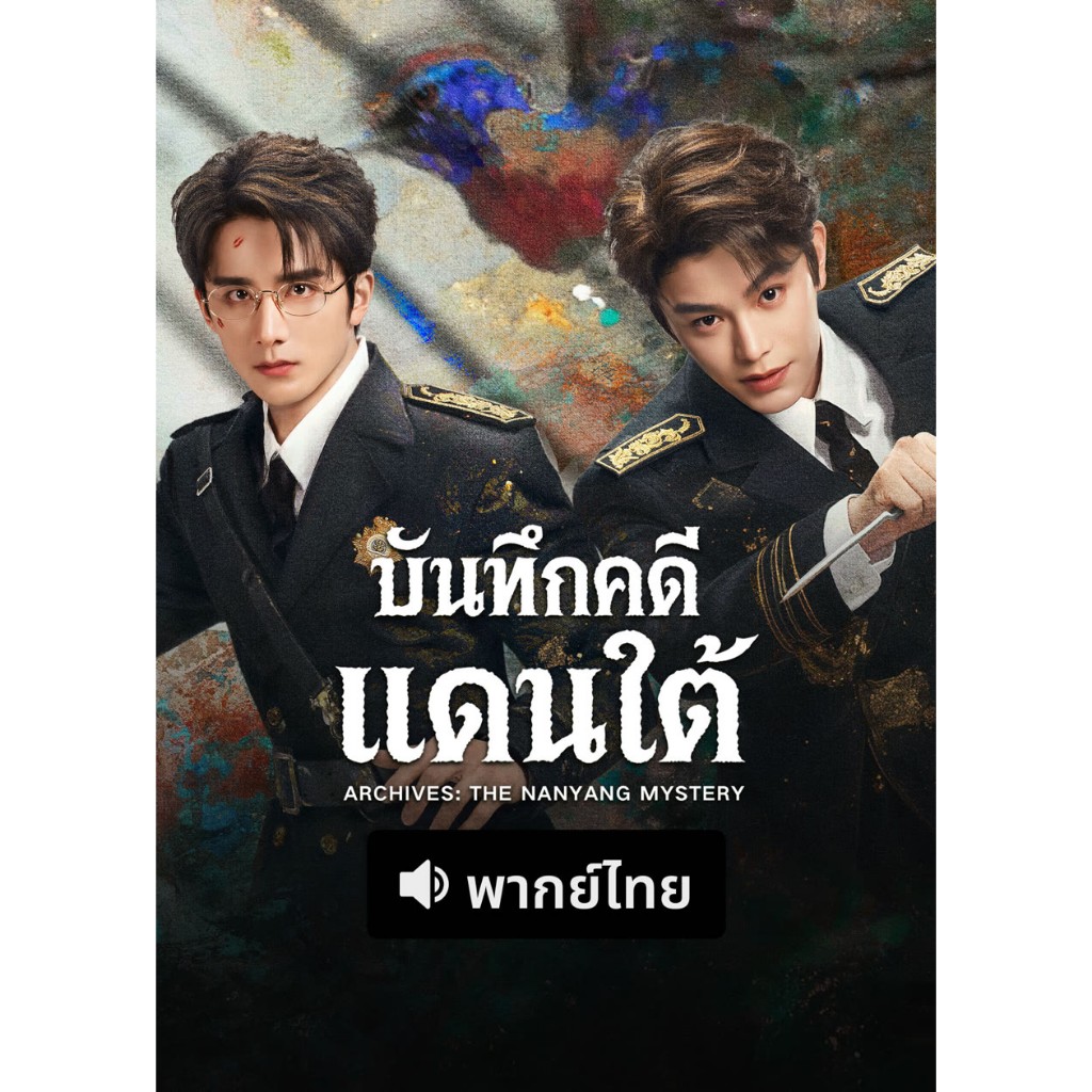 Archives The Nanyang Mystery บันทึกคดีแดนใต้ ซีรีย์ จีน พากย์ไทย ซับไทย 1080p USB แฟลชไดร์ สมาร์ททีวี เอนดรอยทีวี คอมพิว