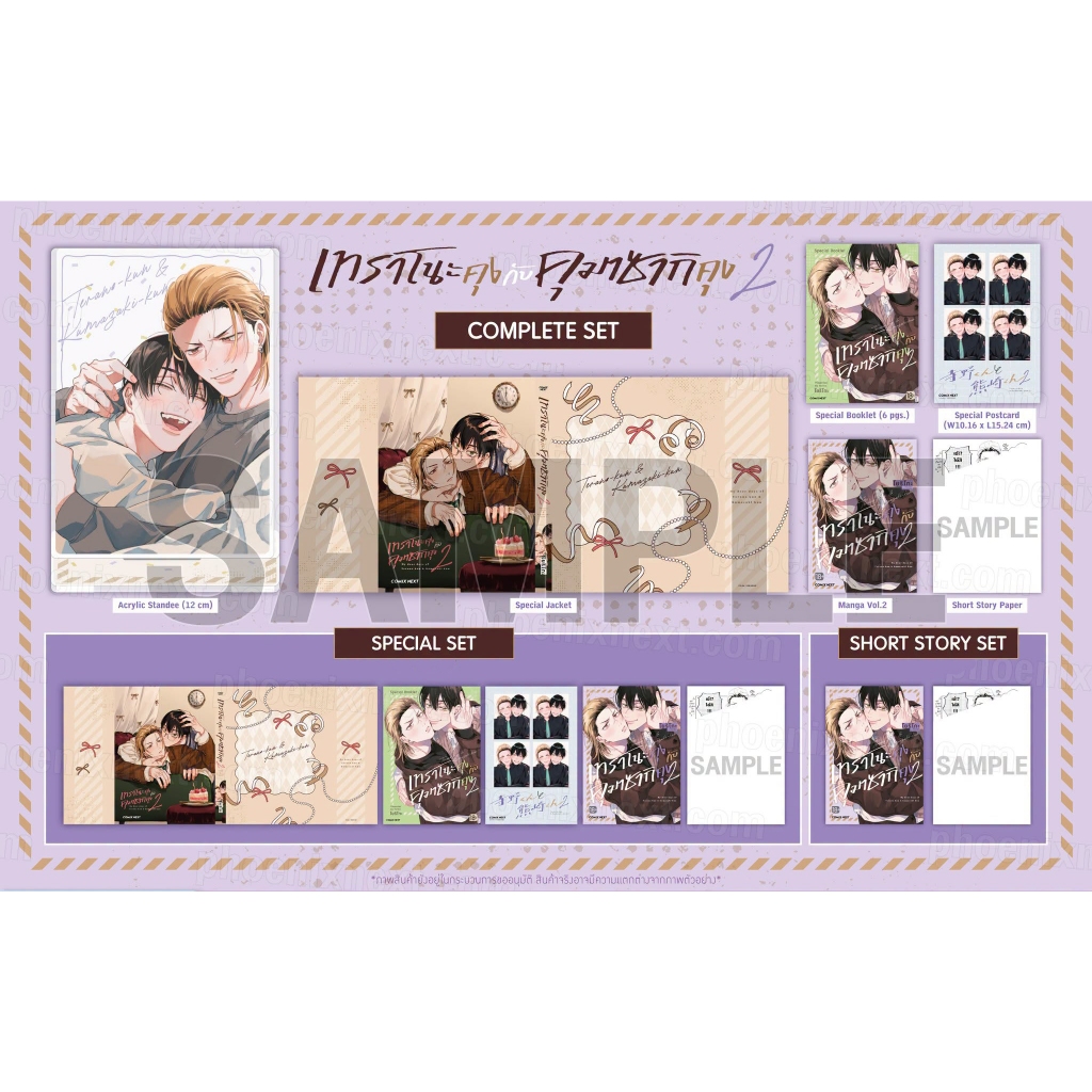 [PRE-ORDER] Short Story & Special & Complete Set มังงะ เทราโนะคุงกับคุมาซากิคุง เล่ม 1 - 2 มือ 1 Phoenix Next
