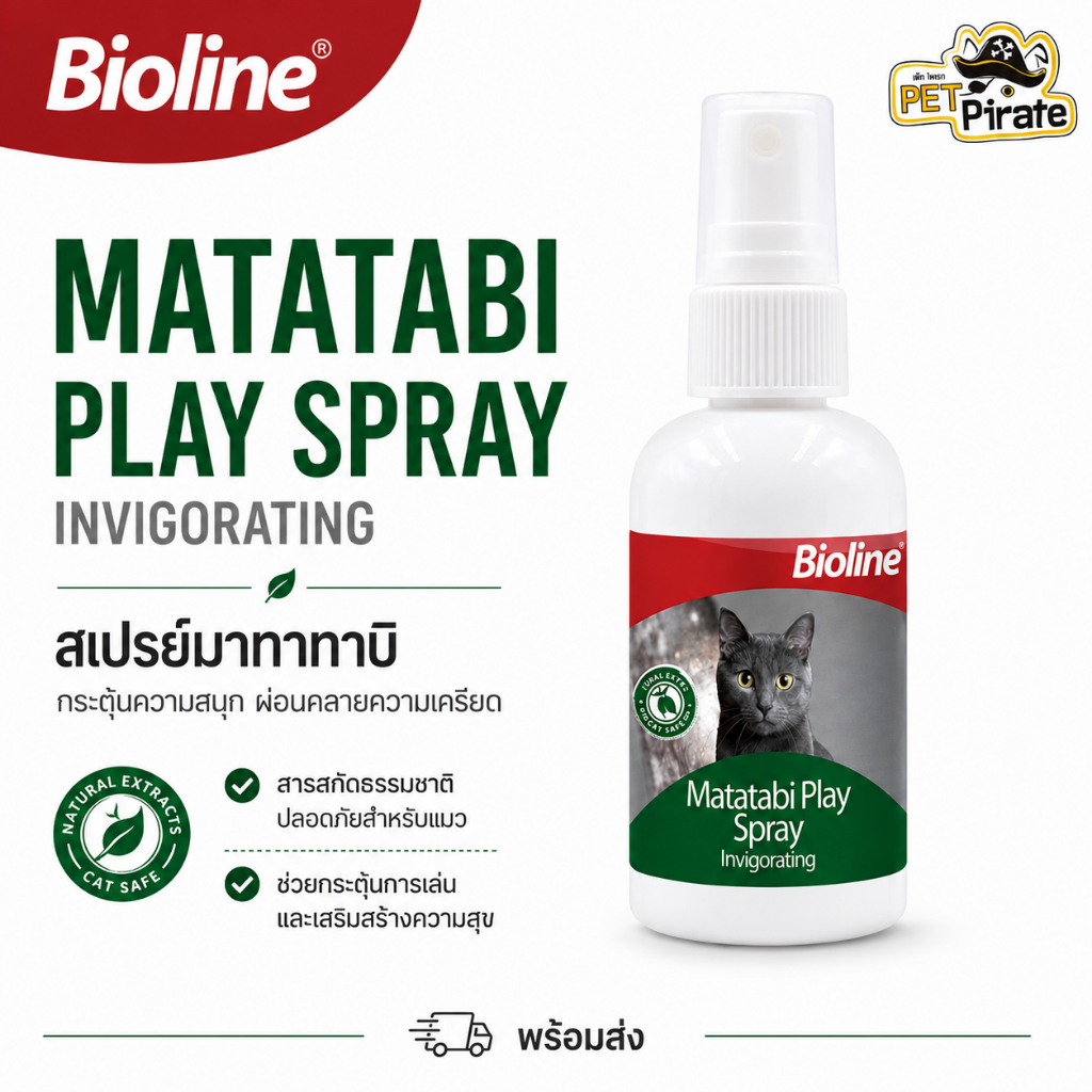 Bioline สเปรย์มาทาทาบิสำหรับแมว เพิ่มความสดชื่น เพิ่มความฟิน ลดความเครียด ลดความกลัว