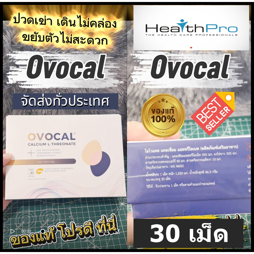 ของแท้ โปรดี ที่นี่ OVOCAL CALCIUM L-THREONATE 30 TABS / โอโวแคล แคลเซียม  ขนาด 30 เม็ด