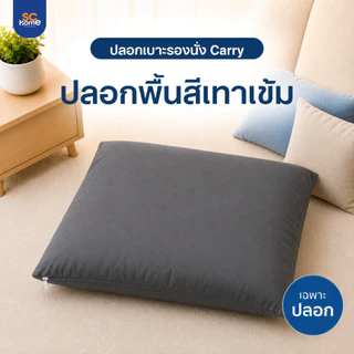 (เฉพาะปลอก) ปลอกเบาะรองนั่ง ใส่กับเบาะรองนั่งรุ่น Carry ผ้านุ่ม มีซิปถอดซักง่าย ขนาด 21x21 นิ้ว/53ซม.