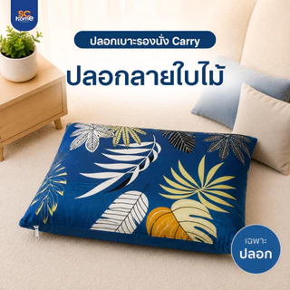 (เฉพาะปลอก) ปลอกเบาะรองนั่ง ใส่กับเบาะรองนั่งรุ่น Carry ผ้านุ่ม มีซิปถอดซักง่าย ขนาด 21x21 นิ้ว/53ซม.