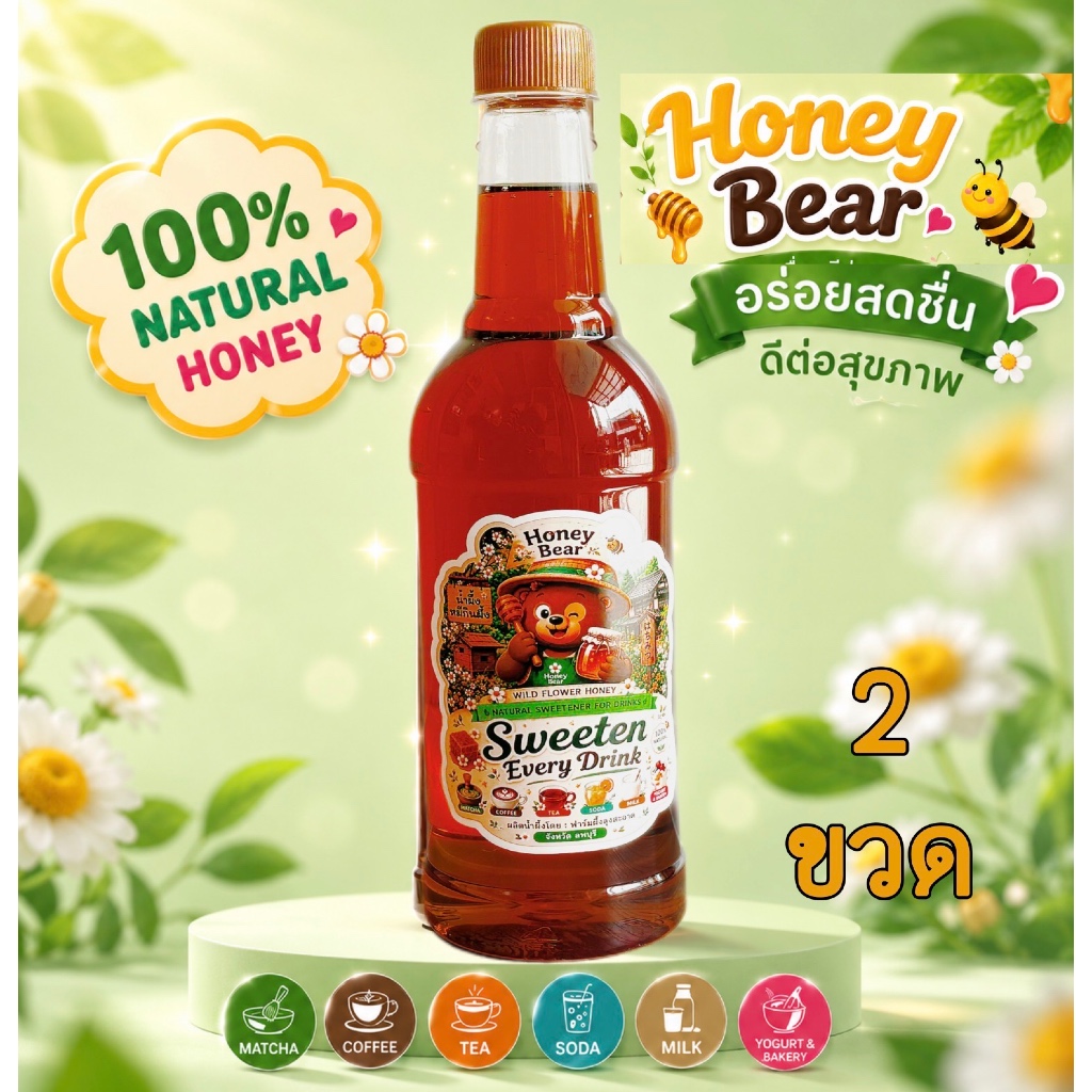 โฉมใหม่ วัตถุดิบน้ำผึ้งเกสรดอกไม้ป่า หมีกินผึ้ง ขนาด 1000 กรัม (แพ็ค 2 ขวด)