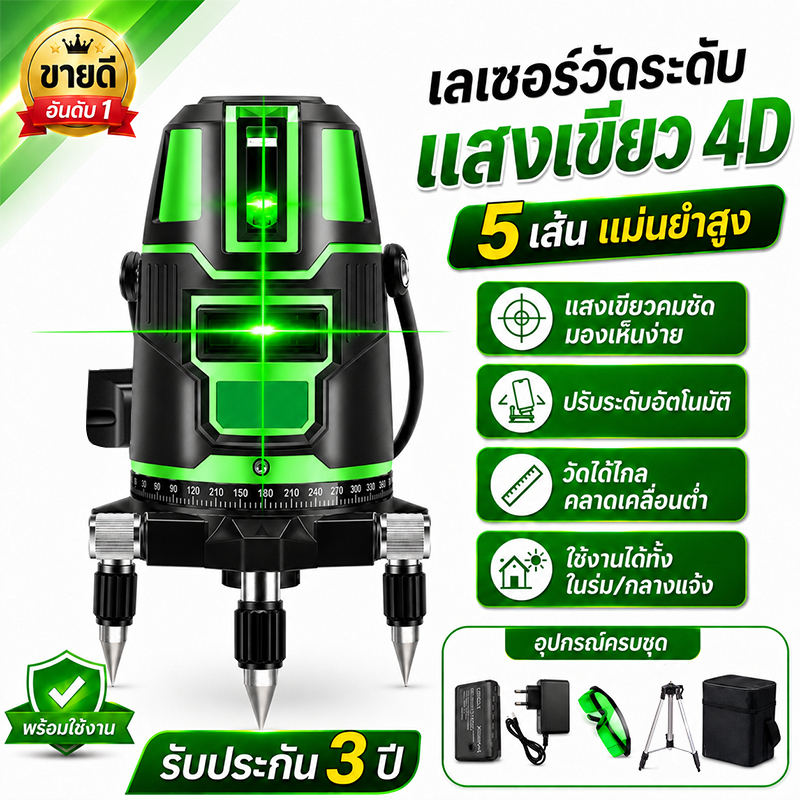 Laser Level 2/5 เส้น 4D ระดับเลเซอร์ แสงเขียว 360° เครื่องวัดระดับเลเซอร์ ปรับระดับอัตโนมัติ พร้อมขาตั้ง กันน้ำ