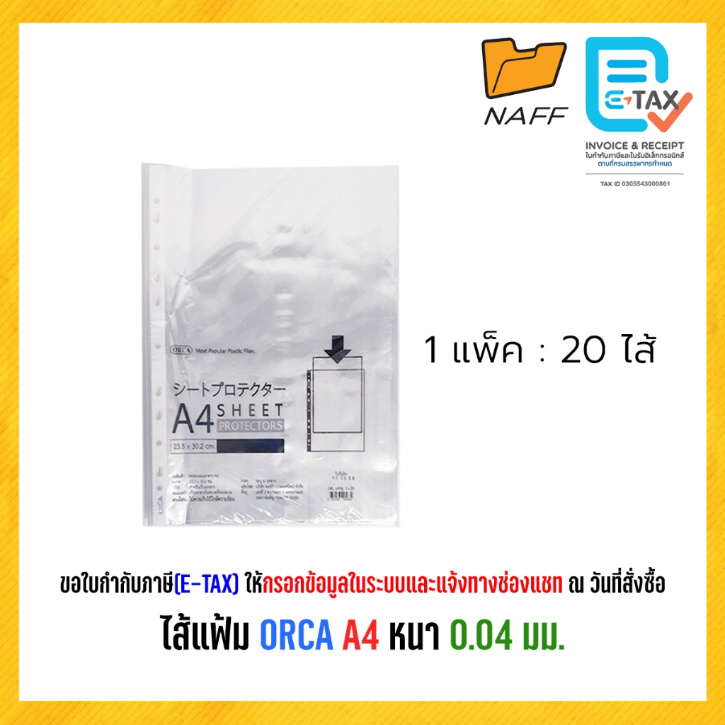 ไส้แฟ้ม ไส้แฟ้มออร์ก้า ORCA 0.04 มม. ขนาด A4 (5 แพ็ค : 100 ไส้) รูปที่ 2