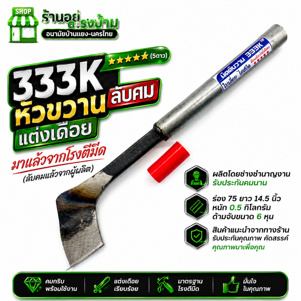 มีดกรีดยาง มีดตัดยาง มีดตีขวาน 333K (5ดาว)หัวขวาน ลับคมแล้ว พร้อมใช้งาน ผลิตโดยช่างชำนาญงาน รับประกันคมนาน 100%