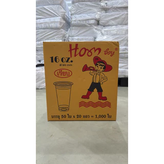 แก้ว16ออนซ์ปาก90มม.1000ใบบรรจุ50ชิ้นx20แพ็ครวม1,000ชิ้นHoonBoy