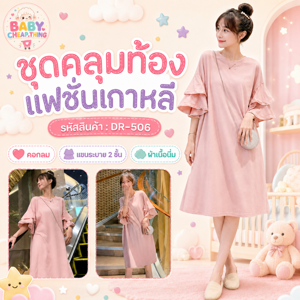 ✿♥ชุดคลุมท้องแฟชั่นเกาหลี (DR-506) แขนระบาย 2 ชั้น ผ้าเนื้อนิ่ม