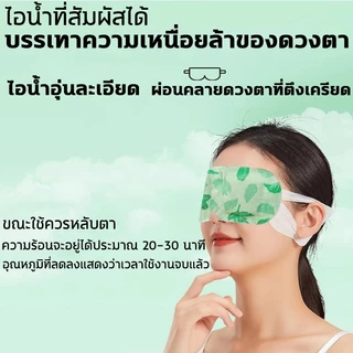 [ตัวเลือกที่ดีที่สุด] แผ่นประคบตา ขายดีในญี่ปุ่น ลดอาการขอบตาคล้ำ แผ่นแปะตาอุ่น มาร์กตาอุ่น กลิ่นหอมอ่อนๆ Steam Eye Mask