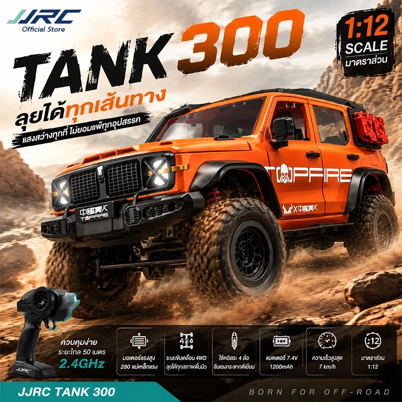 JJRC รถบังคับวิบาก รถออฟโรดปีนเขา MN300 Tank300 1/12 4WD 2.4GHz รุ่นใหม่