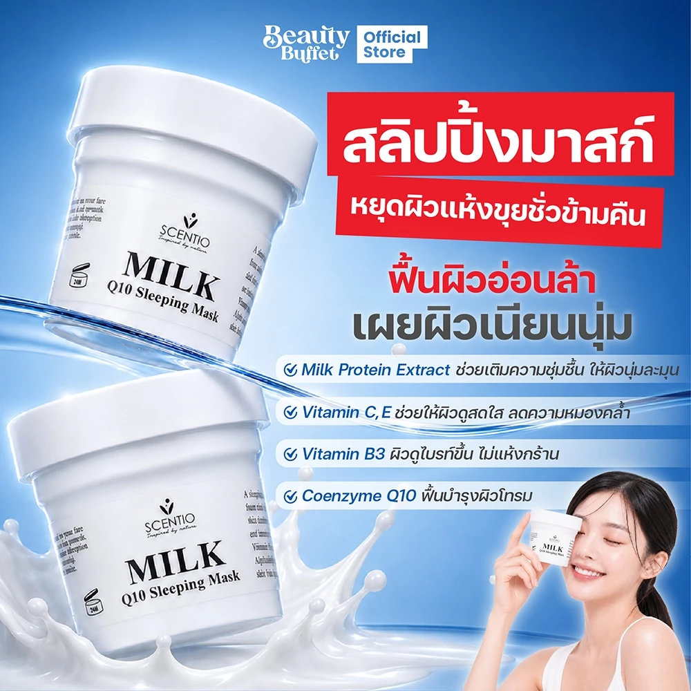 BEAUTY BUFFET SCENTIO Milk Plus Whitening Q10 Sleeping Mask - เซนทิโอมิลค์พลัสไวท์เทนนิ่งคิวเทนสลีปปิ้งมาส์ค (45g.)