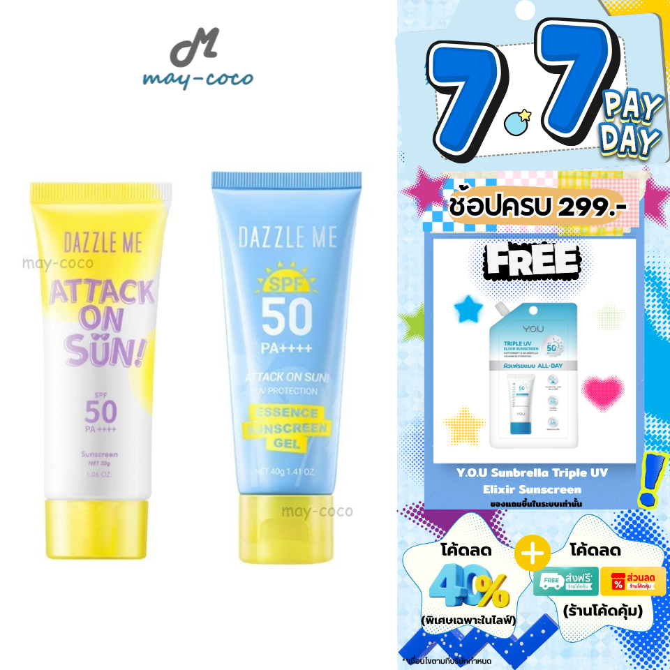 ถูก/แท้/มีไลฟ์ กันแดด Dazzle Me Attack on Sun Sunscreen SPF50PA++++ กันแดดทาหน้า เนื้อครีม เนื้อเจล ปกป้องผิว เบาสบายผิว