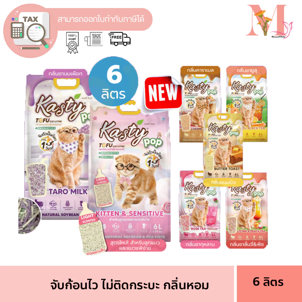 ทรายแมว Kasty pop ทรายเต้าหู้ แคสตี้ ป็อป สูตรใหม่ ราคาประหยัดส่วนผสมจะเป็นถั่วลันเตา 80% ถั่วเหลือง 20% ขนาด 6 ลิตร.