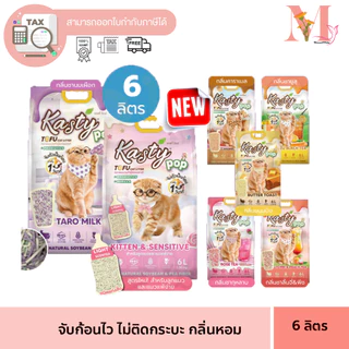 ทรายแมว Kasty pop ทรายเต้าหู้ แคสตี้ ป็อป สูตรใหม่ ราคาประหยัดส่วนผสมจะเป็นถั่วลันเตา 80% ถั่วเหลือง 20% ขนาด 6 ลิตร.