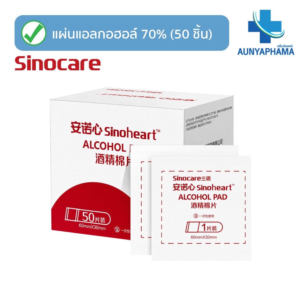 แผ่นแอลกอฮอล์ 70% Alcohol pad (บรรจุ 50 ชิ้น/กล่อง)