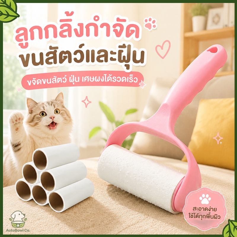 ลูกกลิ้งกาวเก็บขนและฝุ่น สำหรับแมวและสัตว์เลี้ยง กาวเหนียวติดขนได้ดี กำจัดขนสัตว์ได้รวดเร็วสะดวก