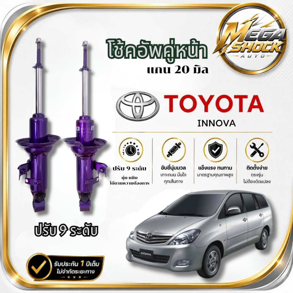 โช๊คอัพหน้า-หลังปรับ 9 ระดับ MIYAMOTO : TOYOTA INNOVA