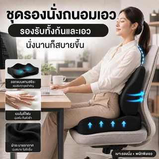 เบาะรองนั่งเพื่อสุขภาพ ลดแรงกดทับก้นกบ พนักพิงพยุงเอว เบาะรองหลัง นั่งสบาย ระบายอากาศ แก้ปวดหลัง สำหรับออฟฟิศและรถยนต์