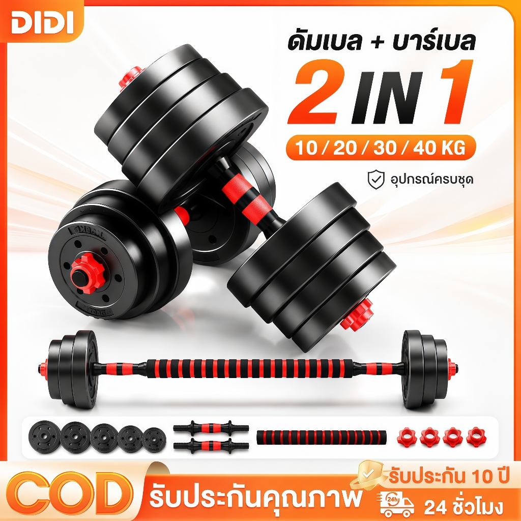 ดัมเบล 10-40KG กิโล ชุดดัมเบลพร้อมบาร์เบล ออกกำลังกาย Adjustable Dumbbell and Barbell Set 20 kg ดัมเบลปรับน้ำหนัก