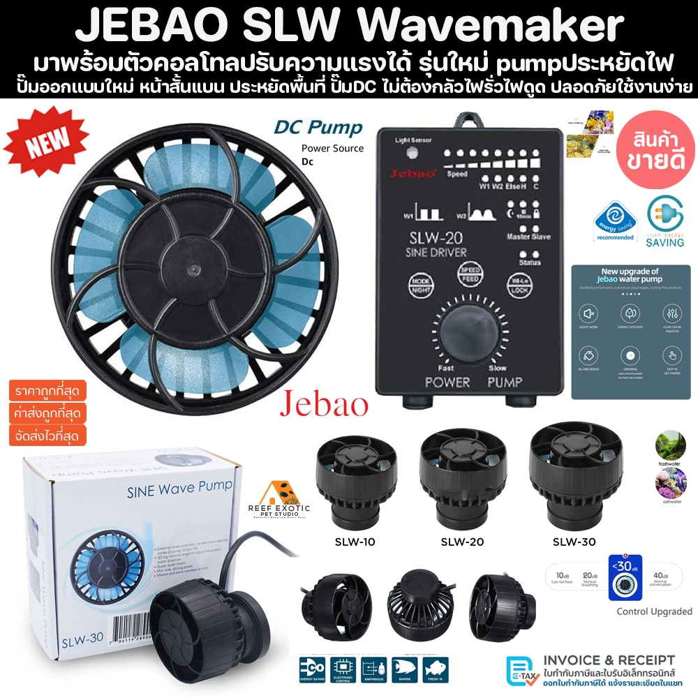 JEBAO SLW SERIES (รับประกันสินค้า) ปั๊มทำคลื่นใหม่ล่าสุดพร้อมกับตัวคอนโทรล ปั๊มทำคลื่น ปั๊มน้ำทำคลื่น ปั๊มคลื่นตู้ปลา