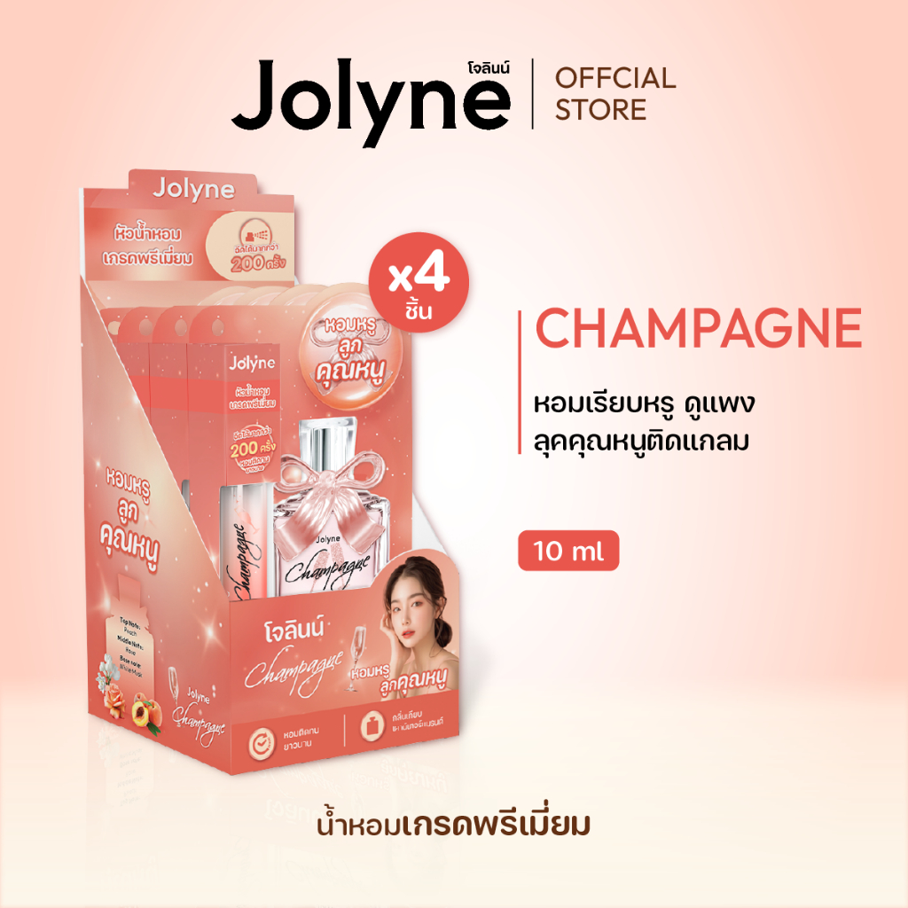 น้ำหอมโจลินน์ กลิ่น Champagne  หอมหรู ลูกคุณหนู ปริมาณ 10ml (4ชิ้น/กล่อง)