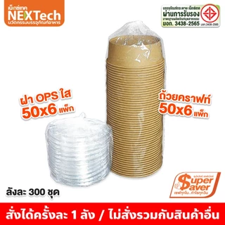 ถ้วยคราฟท์ ซุปเปอร์เซฟเว่อร์ PCSS+ ฝากันไอน้ำ OPS ยกลัง 300 ชุด+ แถมฝา 10 ชิ้น