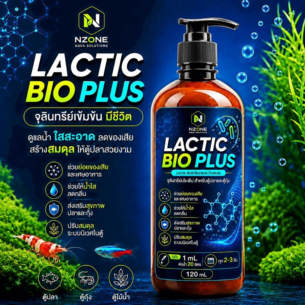 ตัวใหม่สูตรเข้มข้นพิเศษสำหรับตู้ไม้น้ำLACTIC BIO PLUS 120mlจุลินทรีย์น้ำใสช่วยลดของเสียสำหรับตู้ปลา ตู้กุ้ง