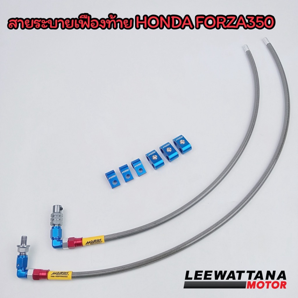 MORIN ชุดสายระบายเฟืองท้าย FORZA  แบบเส้นคู่ (แถมหูล็อค 2 สาย 3 ตัว,หูล็อค 1 สาย 3 ตัว)