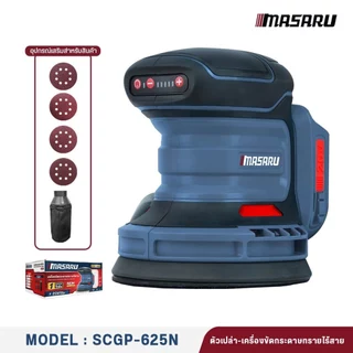 Masaru SCGP-625 เครื่องขัดไร้สาย เครื่องขัดกระดาษทรายไร้สาย ปรับได้ 5 ระดับ