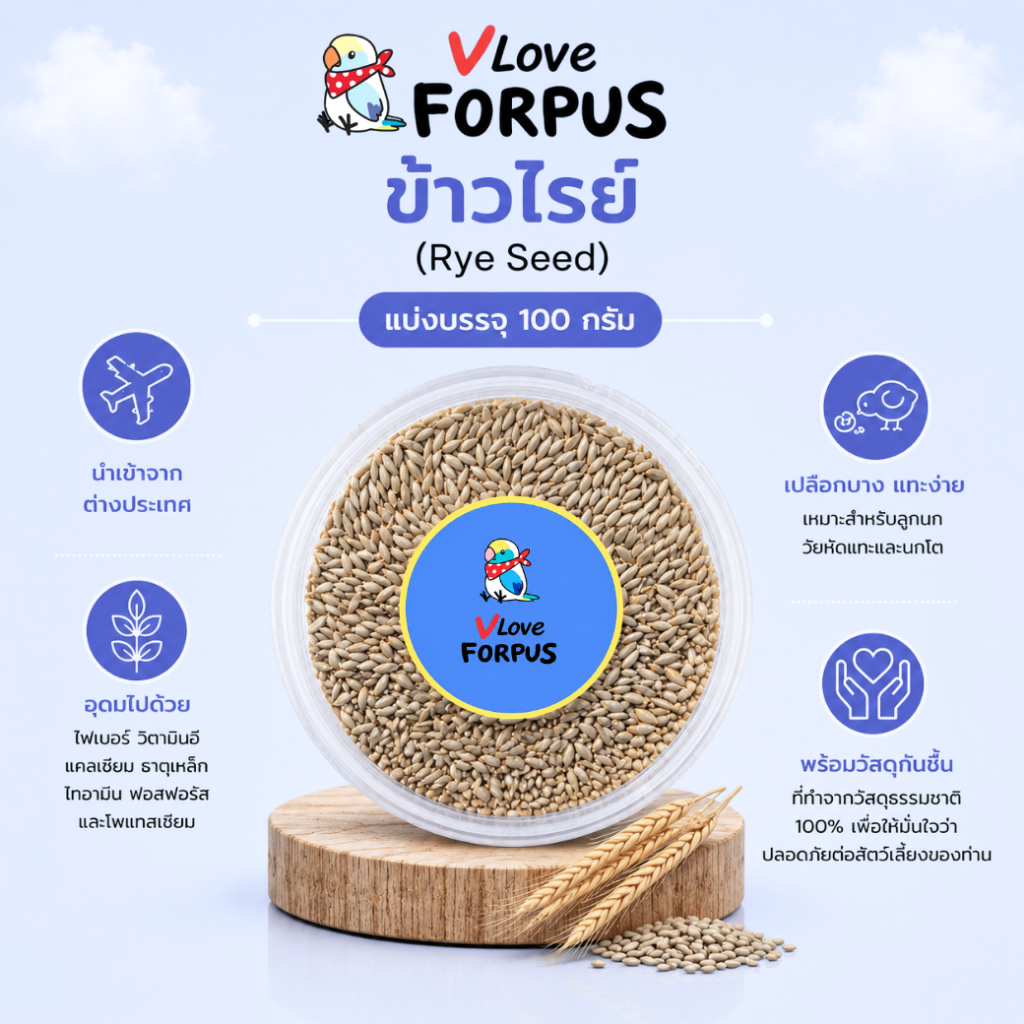 ข้าวไรย์ (Rye) แบ่งบรรจุ 150 กรัม