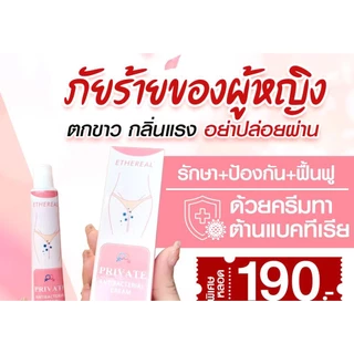 💕PRIV ATE 🫦ครีม ต้านแบคทีเรีย ,รักษา + ป้องกัน+ ฟื้นฟู สูตรอ่อนโยน