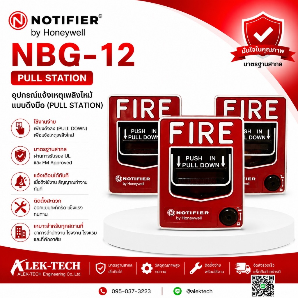 Notifier NBG-12 เป็นอุปกรณ์แจ้งเหตุเพลิงไหม้แบบใช้มือ