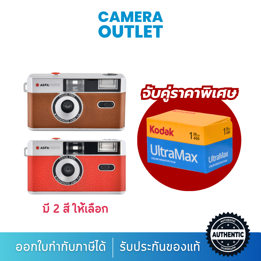 [ซื้อคู่คุ้มกว่า] กล้องฟิล์ม Agfa Photo Analog 35mm Reusable + ฟิล์ม Kodak UltraMax ISO 400 - 35 mm