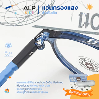 ALP แว่นกรองแสงสีฟ้า แว่นเด็ก อายุ 3-12 ปี จากคอมพิวเตอร์ กรอบTR90 งอได้ไม่แตก รุ่น ALP-BB0054