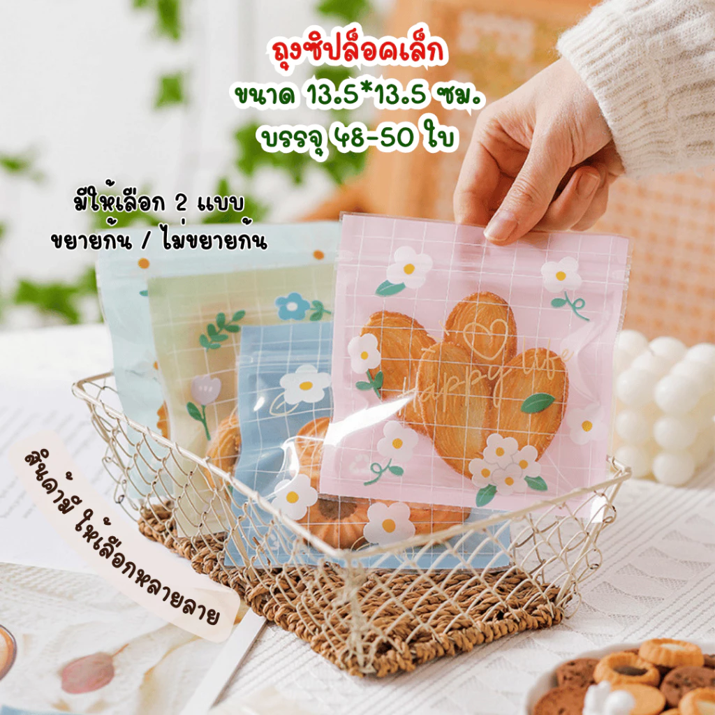 B&B แพ็คละ 48-50 ใบ ถุงซิปล็อคขนาดเล็ก สำหรับใส่ขนม คุกกี้ ของชำร่วยและกิ๊ฟช็อป