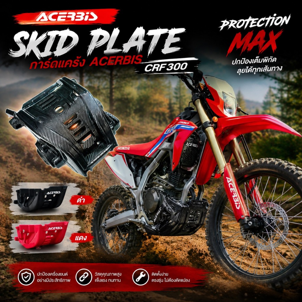 การ์ดแคร้ง acerbis CRF300 L หนา 8 มิล
