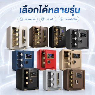 ตู้เซฟดิจิตอล Safe Box หลายรุ่น หลายสี ลายนิ้วมือ รหัสผ่าน กุญแจสำรอง มีตู้ใน บ้าน ออฟฟิศ ร้านค้า