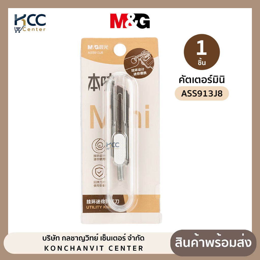 คัตเตอร์ มินิ M&G เอ็มแอนด์จี รุ่น ASS913J8 สีใส มีดคัตเตอร์ ขนาดเล็ก พบพาสะดวก (จำนวน1ชิ้น)