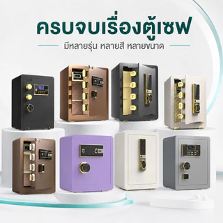 ตู้เซฟดิจิตอล หลายรุ่น หลายสี Safe Box ลายนิ้วมือ รหัสผ่าน กุญแจสำรอง มีตู้ใน บ้าน ออฟฟิศ ร้านค้า