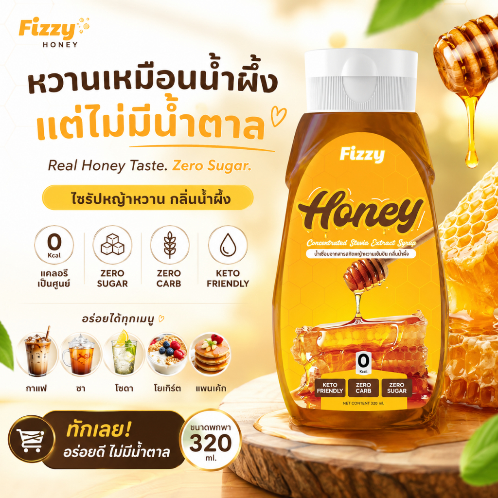 ฟรีซซี่ ไซรัปน้ำผึังคีโต หอมหวาน เหมือนน้ำผึ้งมากที่สุด อร่อยไม่มีน้ำตาล320ml