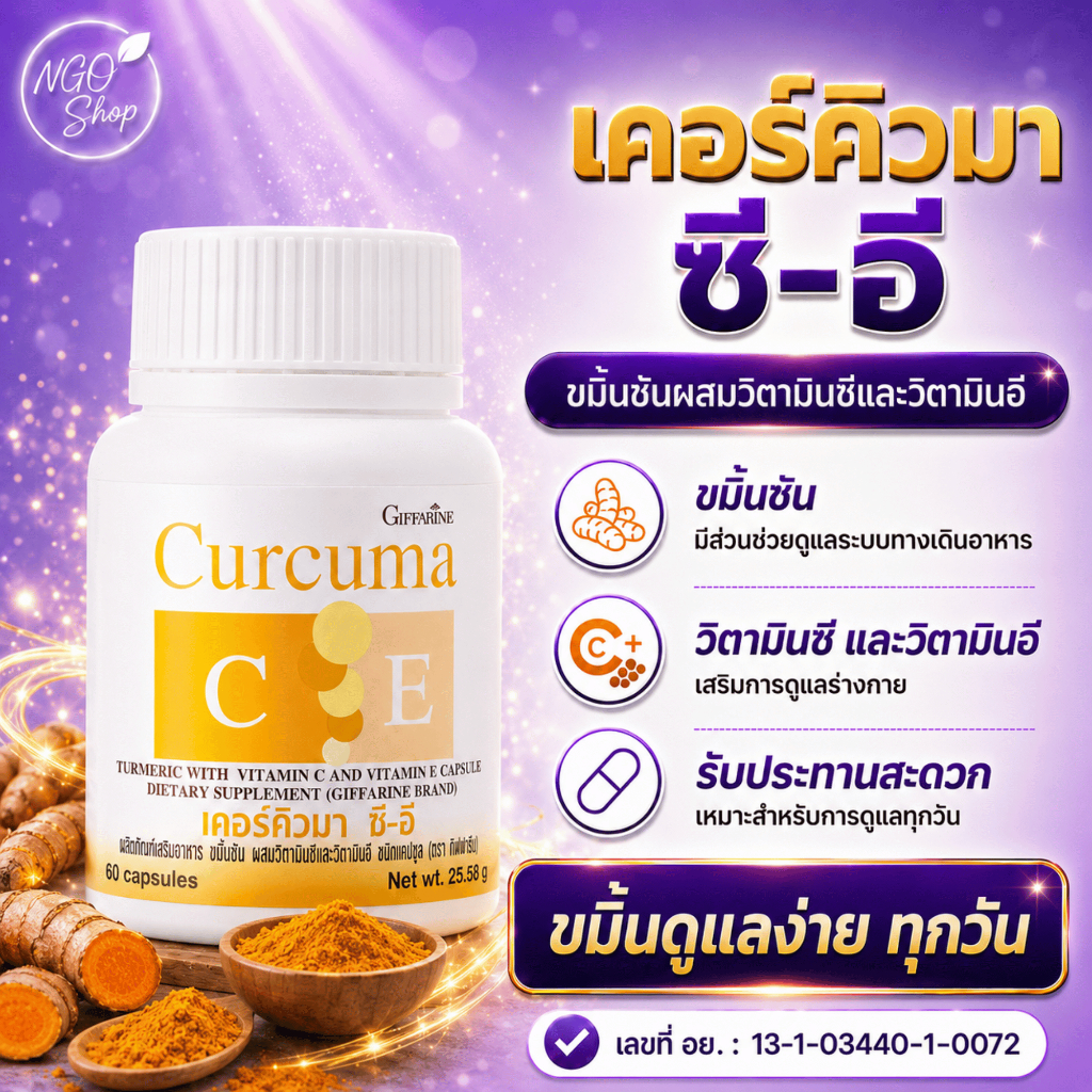 กิฟฟารีน Curcuma C-E เคอร์คิวมา ซี-อี ขมิ้นชัน วิตามินซี วิตามินอี 60 แคปซูล ของแท้
