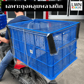 เฉพาะถุงคลุมตะกร้า กันแดดกันฝุ่นกันฝน ตะกร้าเก็บของอุตสาหกรรม เปิดปิดได้ พลาสติกใสอย่างดี LWN