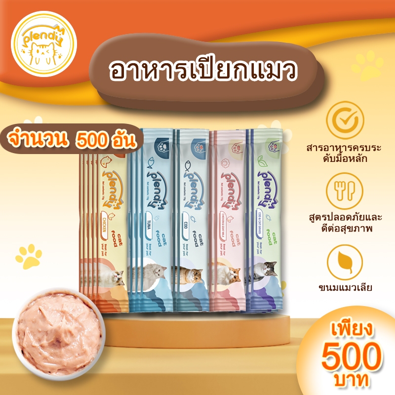 Plendy อาหารแมวเปียกสุทธิ 500 อัน แถบแมว ขนมแมว ผสมหลายรส 15g ขนมแมวเลีย อาหารแมว