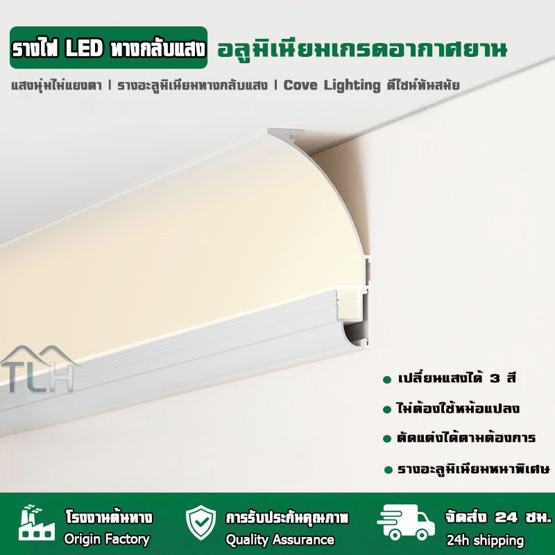 ไฟเส้นLED อะลูมิเนียม โปรไฟล์ติดผนัง ไฟ led เพดาน แสงวอลล์วอช ตกแต่งร้านค้า โรงแรม คอนโด