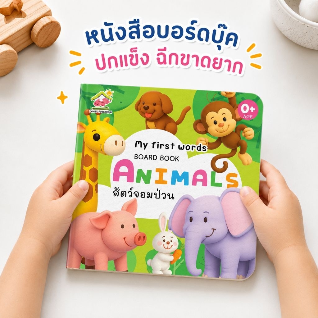 หนังสือบอร์ดบุ๊ค boardbook คำศัพท์ [เรื่อง สัตว์จอมป่วน] ปกหนา ฉีกขาดยาก